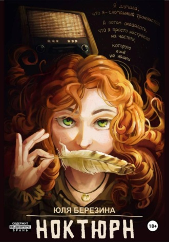Юля Березина. Ноктюрн