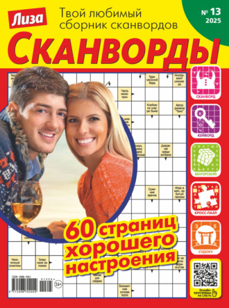 . Журнал «Лиза. Сканворды» №13/2025