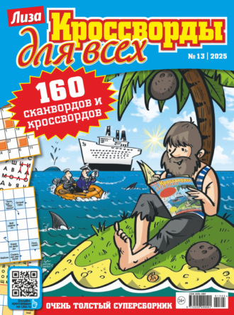 . Журнал «Лиза. Кроссворды для всех» №13/2025