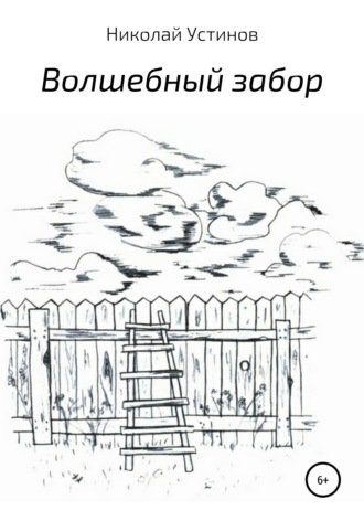 Николай Устинов. Волшебный забор