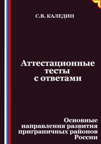 Сергей Каледин. Аттестационные тесты с ответами. Основные направления развития приграничных районов России