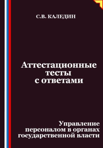 Сергей Каледин. Аттестационные тесты с ответами. Управление персоналом в органах государственной власти
