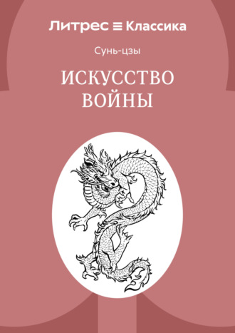 Искусство войны. 