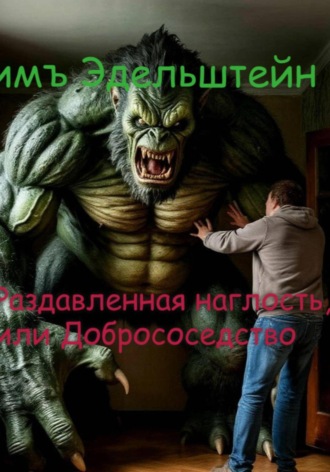 Римъ Эдельштейн. Раздавленная наглость, или Добрососедство