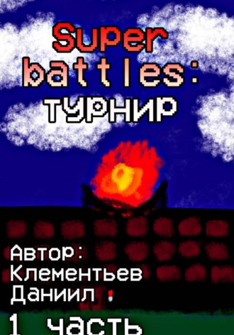 Клементьев Даниил. Super battles: турнир. Часть 1