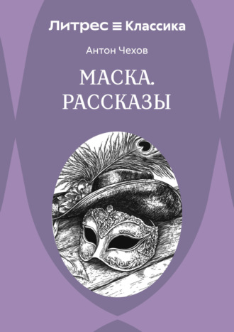 Антон Чехов. Маска. Рассказы