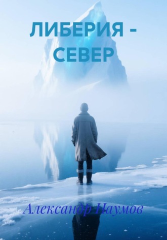 Александр Сергеевич Наумов. ЛИБЕРИЯ – СЕВЕР