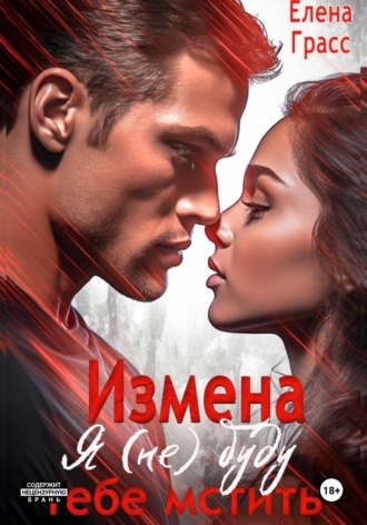 Елена Грасс. Измена. Я (не) буду тебе мстить...