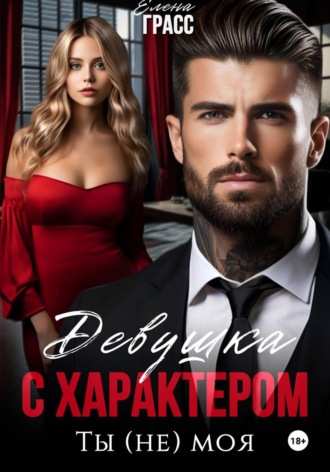 Девушка с характером. Ты (не) моя. 