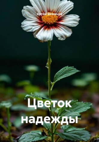 Артём Владимирович Вязовцев. Цветок надежды