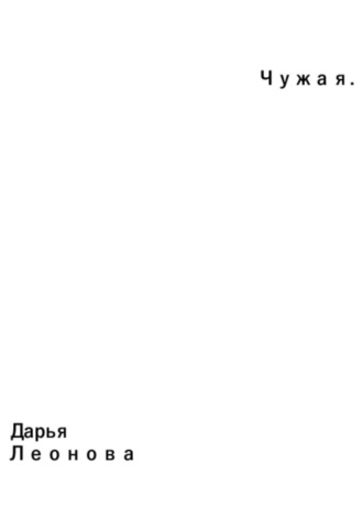 Дарья Ильинична Леонова. Чужая. Начало.