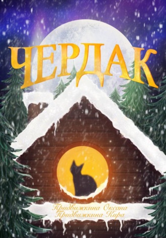 Оксана Николаевна Придвижкина. Чердак