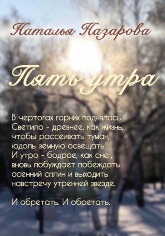 Наталья Назарова. Пять утра