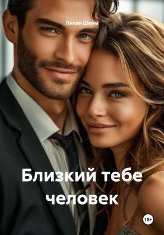 Лилия Шейм. Близкий тебе человек
