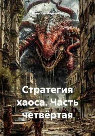 Вячеслав Марченков. Стратегия хаоса. Часть четвёртая