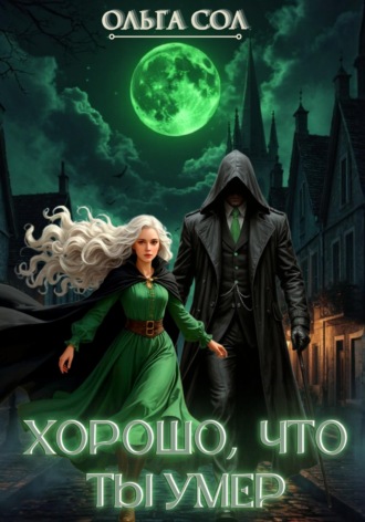 Ольга Сол. Хорошо, что ты умер