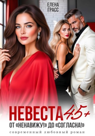 Елена Грасс. Невеста в 45+. ОТ 