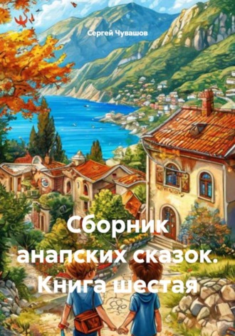 Сергей Чувашов. Сборник анапских сказок. Книга шестая