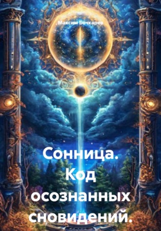 Максим Владимирович Бочкарев. Сонница. Код осознанных сновидений