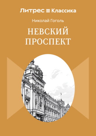 Николай Гоголь. Невский проспект