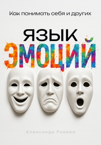 Александр Ривера. Язык эмоций