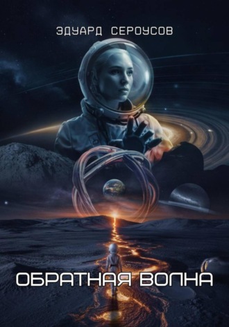 Эдуард Сероусов. Обратная волна