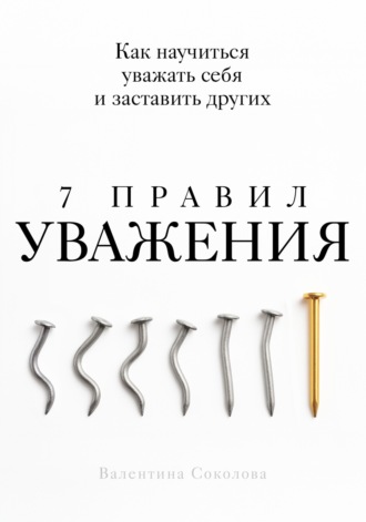 Валентина Соколова. 7 правил уважения