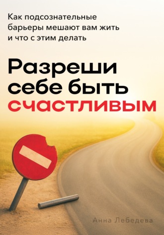 Анна Лебедева. Разреши себе быть счастливым