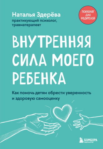 Наталья Здерёва. Внутренняя сила моего ребенка. Как помочь детям обрести уверенность и здоровую самооценку