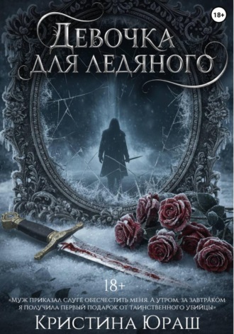 Девочка для ледяного. 