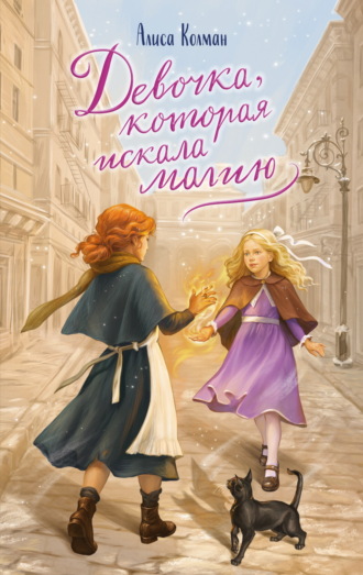 Алиса Колман. Девочка, которая искала магию