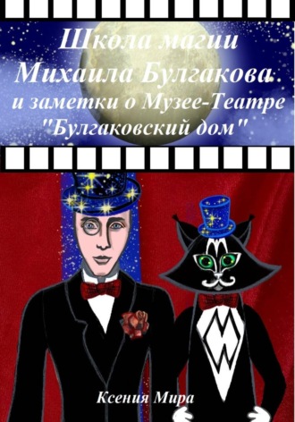 Школа магии Михаила Булгакова и заметки о Музее-Театре 
