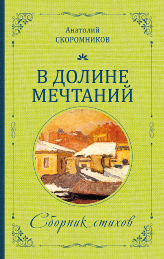 Анатолий Скоромников. В долине мечтаний. Сборник стихов