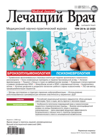Журнал «Лечащий Врач» №10/2025. 