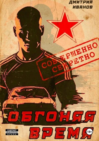 Иванов Дмитрий. Обгоняя время