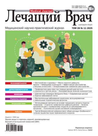 Журнал «Лечащий Врач» №11/2025. 