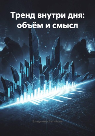 Владимир Бутяйкин. Тренд внутри дня: объём и смысл