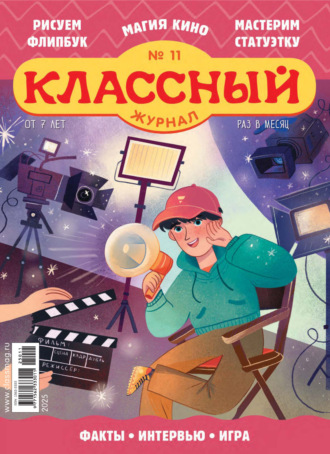 Классный журнал №11/2025. 