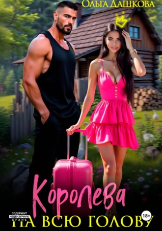Королева на всю голову. 