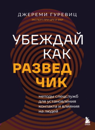 Джереми Гуревиц. Убеждай как разведчик. Методы спецслужб для установления контакта и влияния на людей