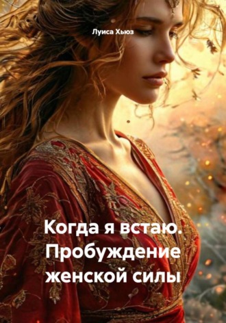 Луиса Хьюз. Когда я встаю. Пробуждение женской силы