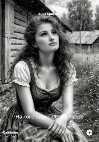 Анна Крисман. На кого нарвешься 1. Хутор