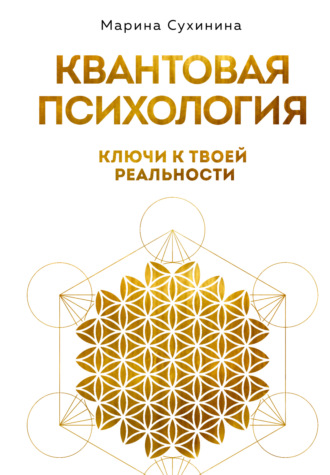 Марина Сухинина. Квантовая психология. Ключи к твоей реальности