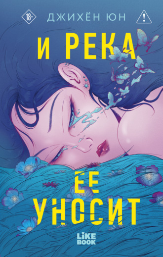 Джихён Юн. И река ее уносит