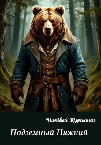 Матвей Курилкин. Подземный Нижний