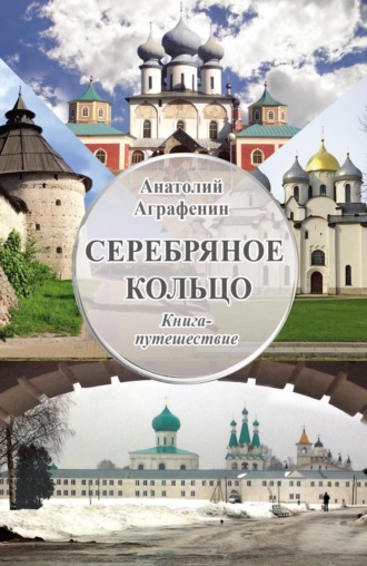 Анатолий Аграфенин. Серебряное кольцо. Книга-путешествие