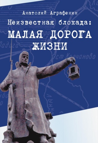 Анатолий Аграфенин. Неизвестная блокада. Малая дорога жизни