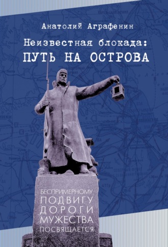 Анатолий Аграфенин. Неизвестная блокада: путь на острова
