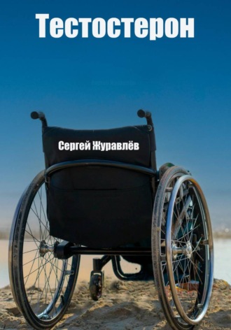 Сергей Журавлёв. Тестостерон