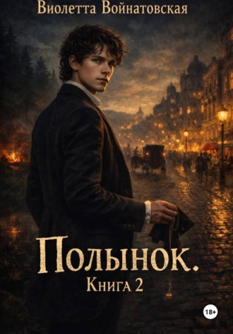 Виолетта Войнатовская. Полынок. Книга 2